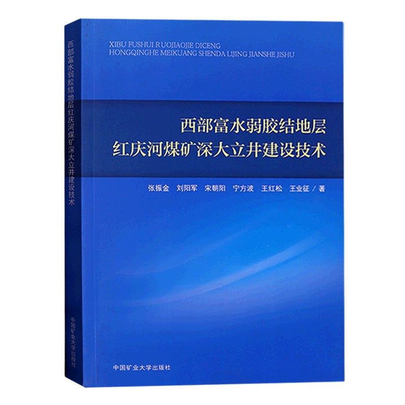 西部富水弱胶结地层红庆河煤矿深大立井建设技术中国矿业大学出版社