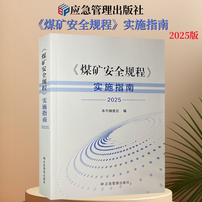 煤矿安全规程实施指南2025