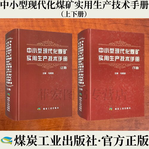 小型现代化煤矿实用生产技术手册