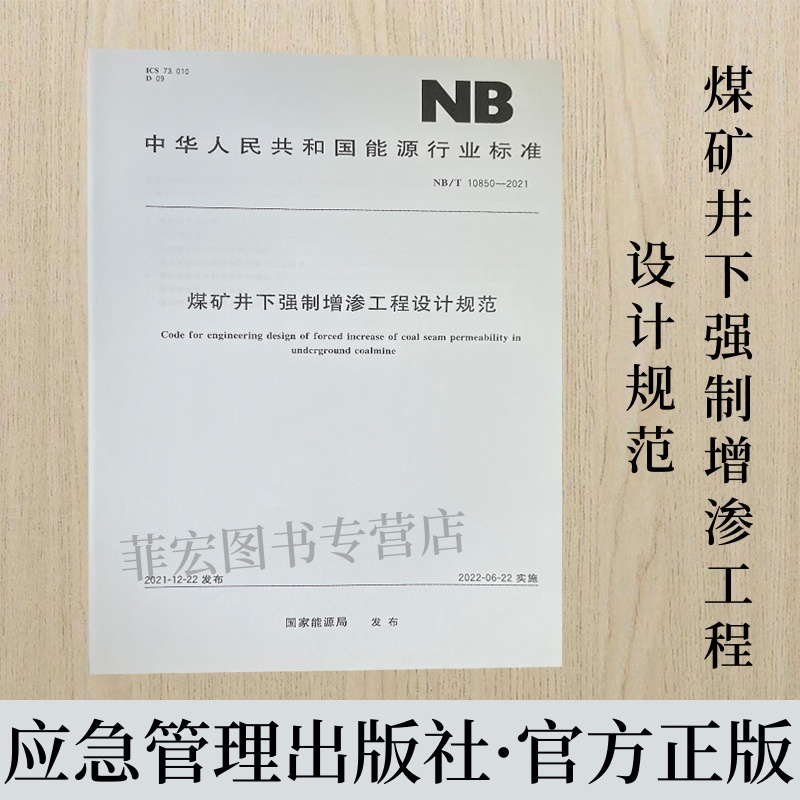 NB/T10850-2021正版现货