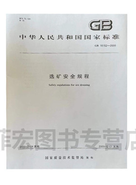 GB 18152-2000 选矿安全规程 中国标准出版社