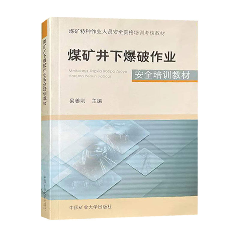 煤矿井下爆破作业安全培训教材  煤矿特种作业人员安全资格考核教材