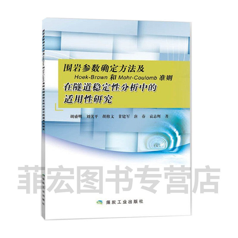 围岩参数确定方法在隧道稳定性