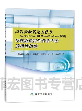 围岩参数确定方法及Hoek-Brown和Mohr-Coulomb准则在隧道稳定性分析中的适用性研究9787502057145 煤炭工业出版社