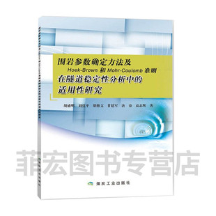围岩参数确定方法及Hoek-Brown和Mohr-Coulomb准则在隧道稳定性分析中的适用性研究9787502057145 煤炭工业出版社