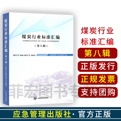煤炭行业标准汇编（第八辑） 国家煤矿安全监察局 著 应急管理出