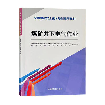 煤矿井下电气作业教材