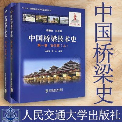 中国桥梁技术史第一二卷古代篇