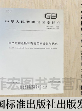 GB/T13861-2022生产过程危险和有害因素分类与代码