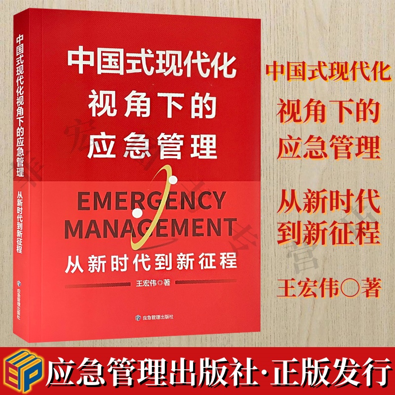 中国式现代化视角下的应急管理