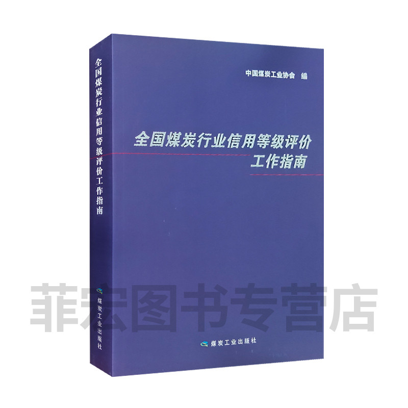 全国煤炭行业信用等级评价工作指南 中国煤炭工业协会 编 煤炭工业信用评级指南 9787502062026 煤炭工业出版社