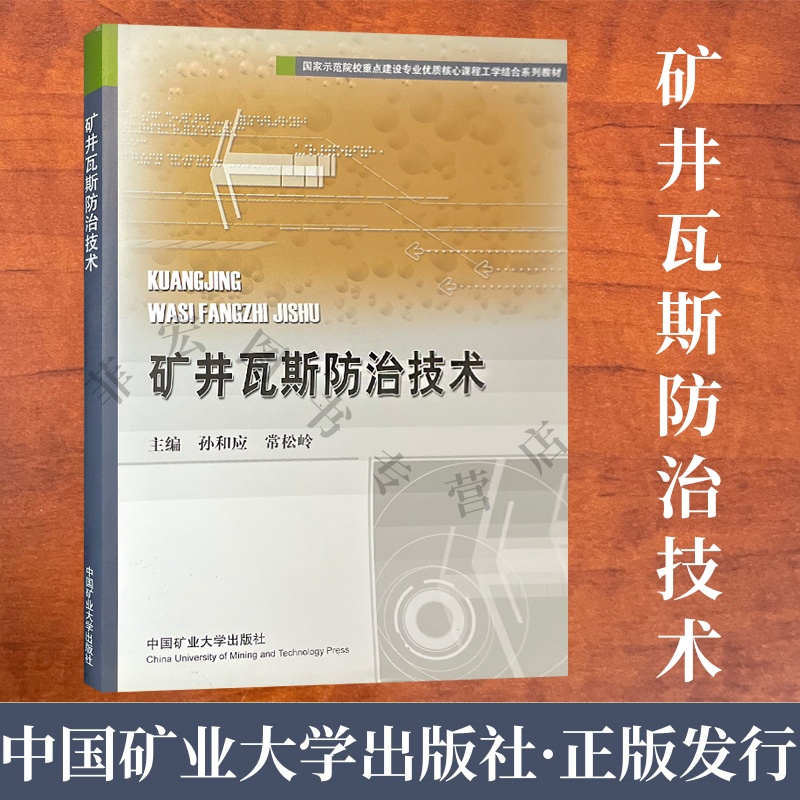 孙和应矿井瓦斯防治技术