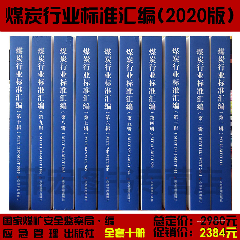 煤炭行业标准汇编2020版 煤矿行业标准汇编（全套1-10辑） 国家煤矿安全监察局 矿山安全生产管理书籍 应急管理出版社