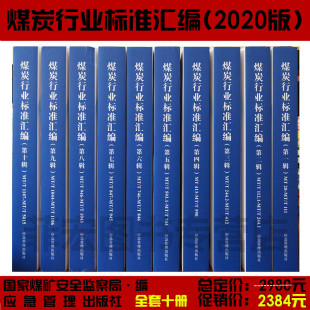 煤炭行业标准汇编2020版 煤矿行业标准汇编（全套1-10辑） 国家煤矿安全监察局 矿山安全生产管理书籍 应急管理出版社