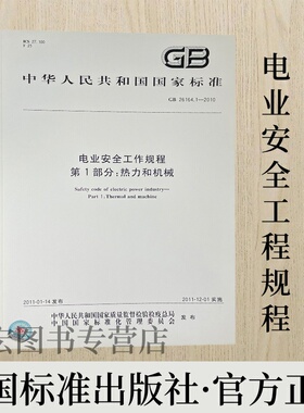 GB 26164.1-2010电业安全工作规程第1部分:热力和机械
