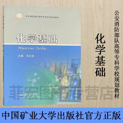 化学基础高等专科学校规划教材