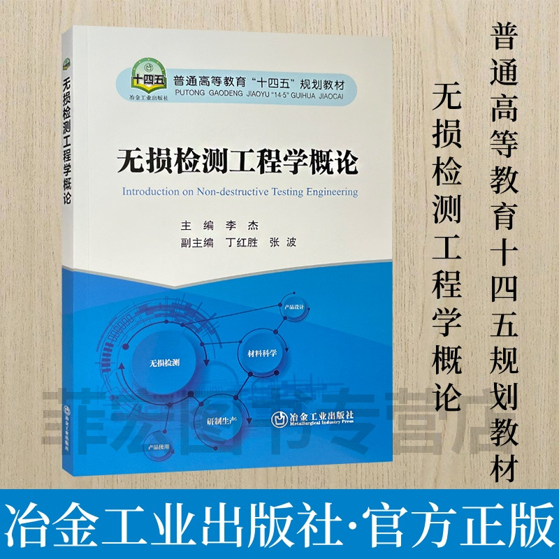 无损检测工程学概论冶金工业