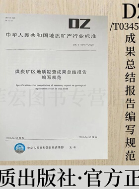 DZ/T 0345-2020 煤炭矿区地质勘查成果总结报告编写规范 地质出版社