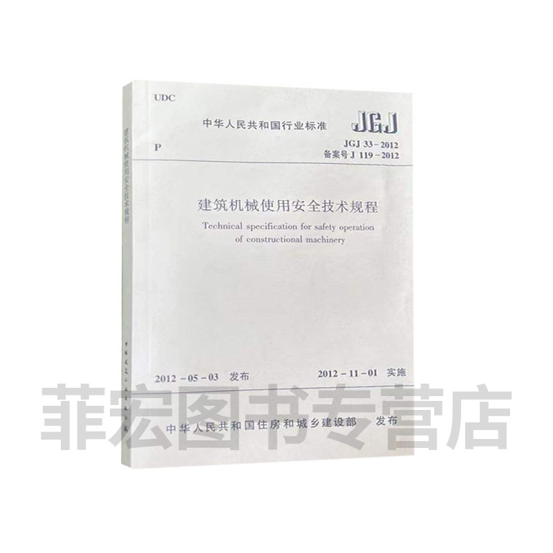 正版建筑机械使用安全技术规程
