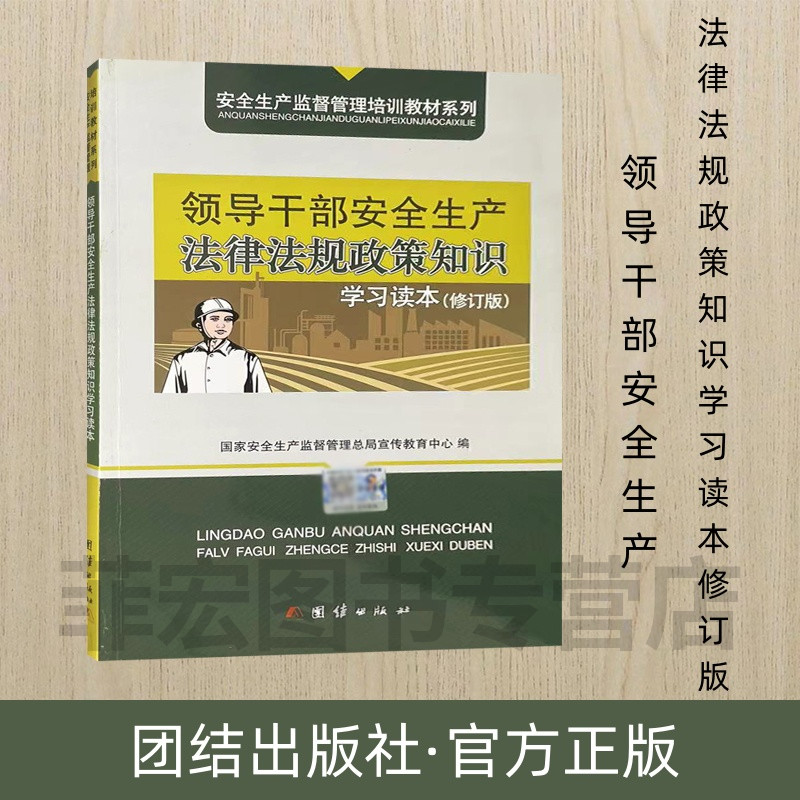 领导干部安全生产法律法规与政策知识学习读本（修订版）安全生产监督管理培训教材系列 团结出版社