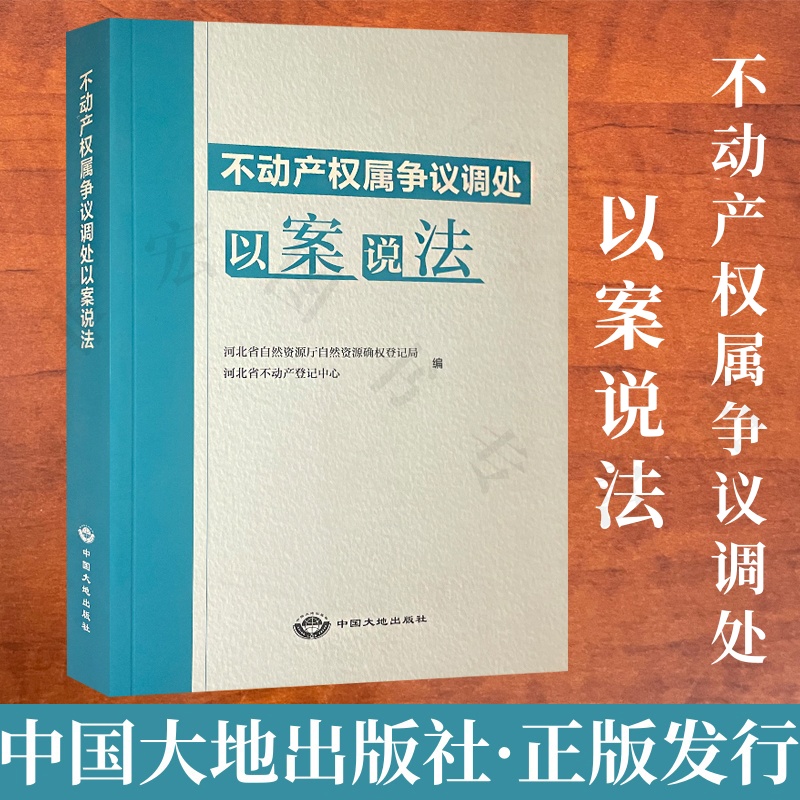 不动产权属争议调处以案说法