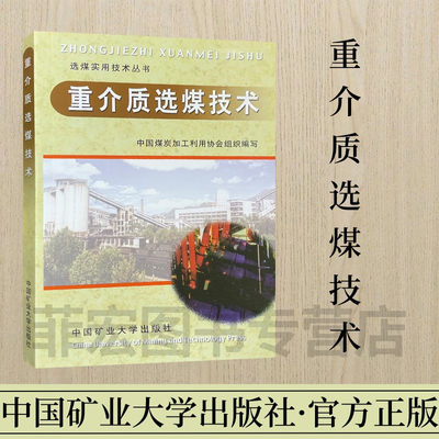 介质选煤技术矿业大学