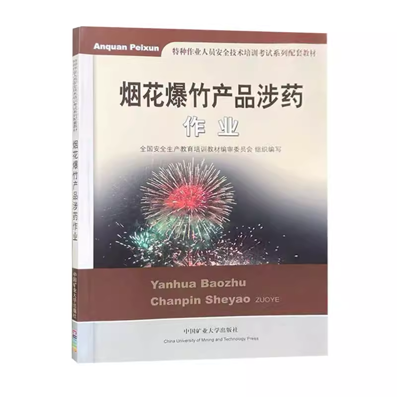 烟花爆竹产品涉药作业 特种作业人员安全技术培训考试教材