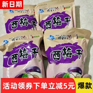 【抢】【北漠果业】塔里木河新疆西梅干250g*4袋非蜜饯非腌