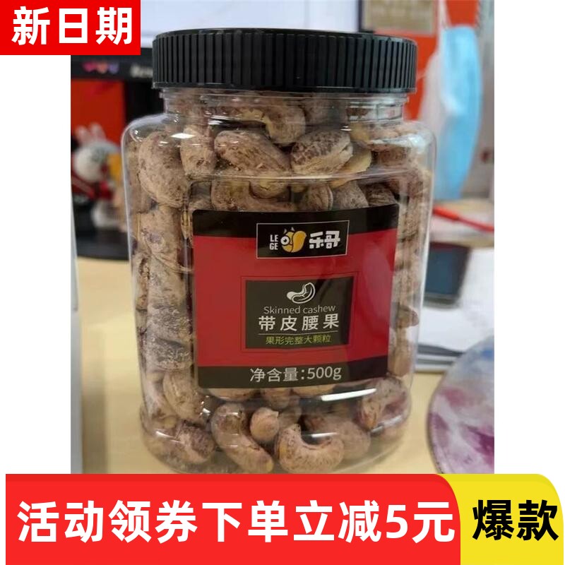 【抢】新货乐哥越南产紫皮腰果仁500g罐装原味盐焗炭烧坚