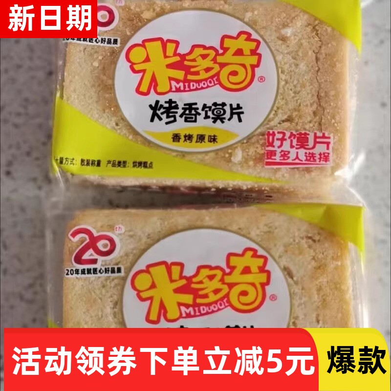 【抢】米多奇烤馍片馒头片馍干饼干多口味面包早餐零食大礼