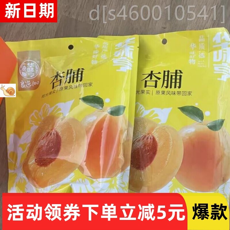 华味亨无核大杏干g甜杏脯红杏干新疆产果干蜜饯偏酸杏肉吊