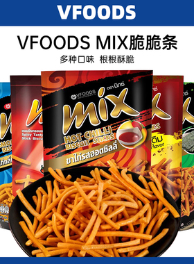 泰国VFOODS MIX脆脆条大包装膨化小吃薯条咪咪虾条进口休闲零食