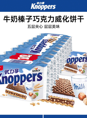 德国进口Knoppers牛奶榛子巧克力威化饼干五层夹心网红休闲零食
