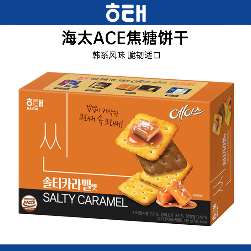 韩国进口海太ACE焦糖味薄脆夹心饼干办公追剧解馋下午茶休闲零食