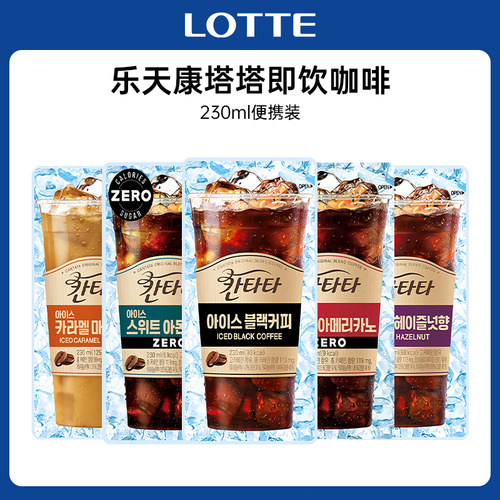 韩国进口乐天cantata康塔塔拿铁美式榛果黑咖啡饮料袋装即饮饮品