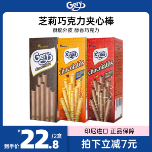 印尼进口Gery芝莉黑巧克力夹心卷蛋卷饼干奶酪味休闲食品零食小吃
