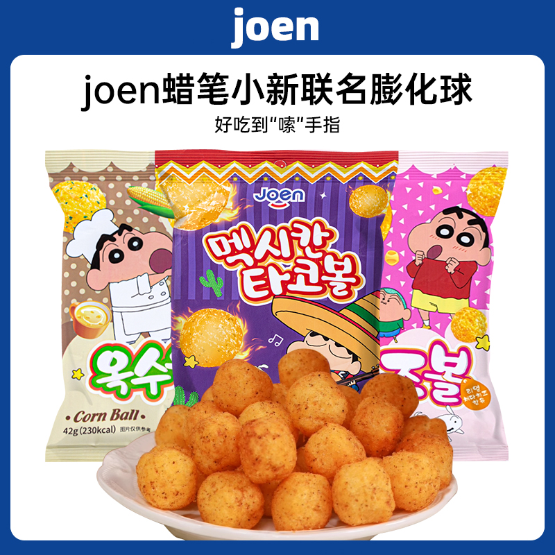 韩国进口joen蜡笔小新联名墨西哥风味42g膨化球办公室休闲玉米球