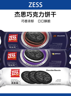 马来西亚进口ZESS杰思饼干巧克力味香草巧克力味夹心解馋食品