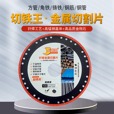 切铁王切割片角磨机钎焊金属锯片