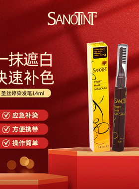 Sanotint圣丝婷一次性染发笔植物染发棒临时染发剂 遮盖白发神器