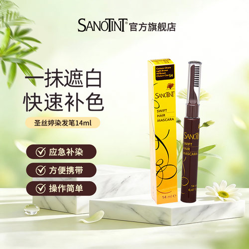 SANOTINT圣丝婷一次性染发笔