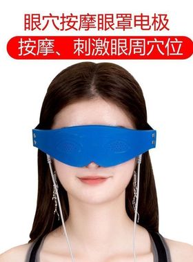 dds生物电配件理疗仪按摩眼罩理疗眼罩硅胶按摩软眼罩理疗仪器用