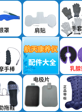 山东 卫康 航天 康养仪  自助 按摩 电疗 配件 康谷  生物电