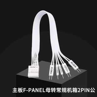 电脑主板主机机箱开机开关复位主板F PANEL母转常规机箱2PIN公