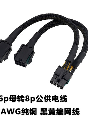 显卡双6Pin转显卡8Pin线 双6p母转8p公供电线 18AWG纯铜黑黄编网