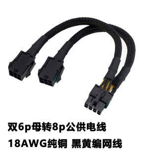显卡双6Pin转显卡8Pin线 18AWG纯铜黑黄编网 双6p母转8p公供电线