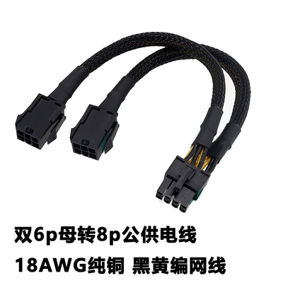 显卡双6Pin转显卡8Pin线 双6p母转8p公供电线 18AWG纯铜黑黄编网
