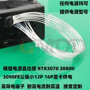PP37适配英伟达RTX3070 3080ti 3090FE公版小12P 16PCIE5.0显卡模组线 电源直出接显卡小12P 小12+4 16P定制