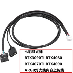 适用七彩虹火神同步线RTX3090TI RTX4080 RTX4070TI 灯光内容线