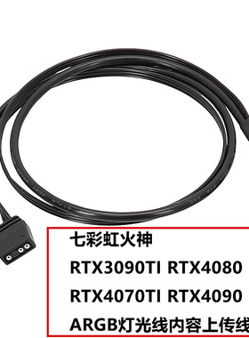 适用七彩虹火神同步线RTX3090TI RTX4080 RTX4070TI 灯光内容线